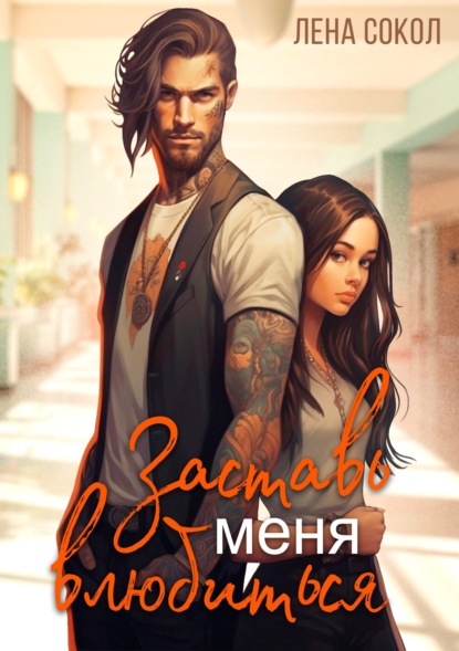 

Заставь меня влюбиться