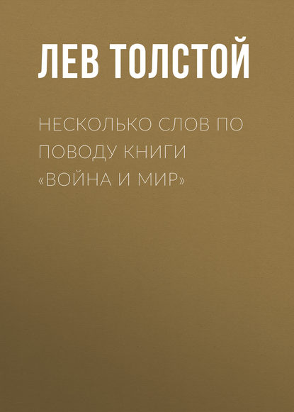 Несколько слов по поводу книги «Война и мир» - Лев Толстой