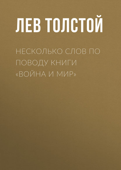 

Несколько слов по поводу книги «Война и мир»