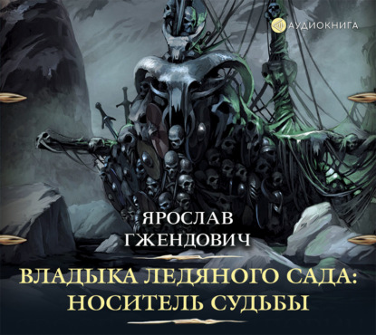 

Владыка ледяного сада. Носитель судьбы