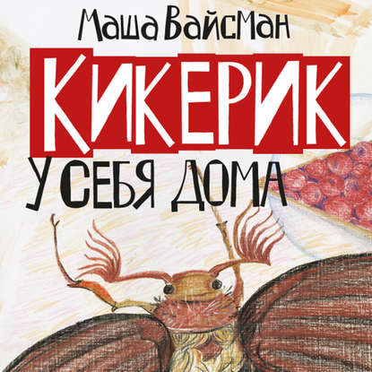 Кикерик у себя дома