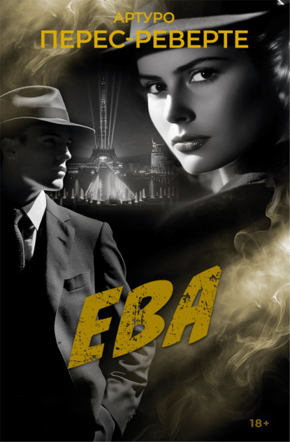 

Ева