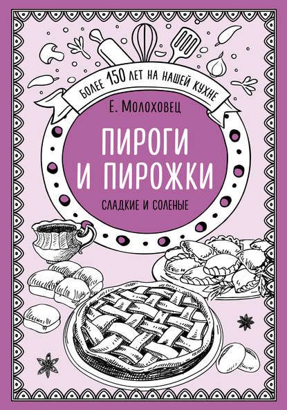 Пироги и пирожки. Сладкие и соленые