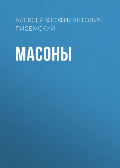 Аудиокнига «Масоны», Алексей Феофилактович Писемский
