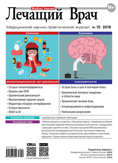 Открытые системы — Журнал «Лечащий Врач» №10/2018