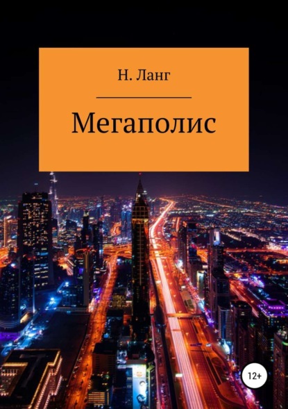 

Мегаполис