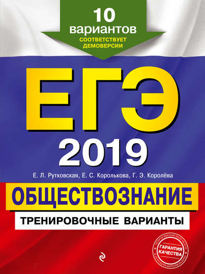 ЕГЭ 2019. Обществознание. Тренировочные варианты, 10 вариантов