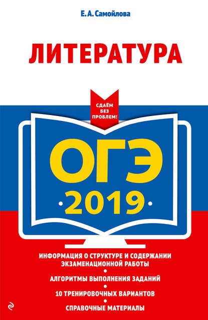 ОГЭ 2019. Литература