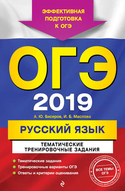 ОГЭ-2021. Русский язык. Тематические тренировочные задания