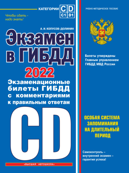 Экзамен в ГИБДД. Категории C, D, подкатегории C1, D1 (с посл. изм. и доп. на 2025 год)