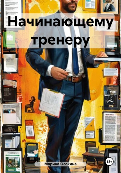 

Начинающему тренеру