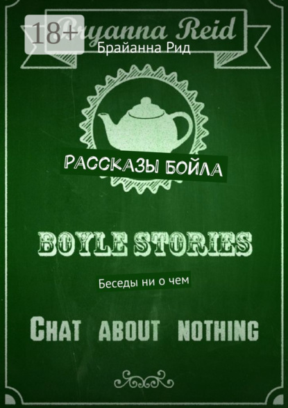 

Рассказы Бойла. Беседы ни о чем