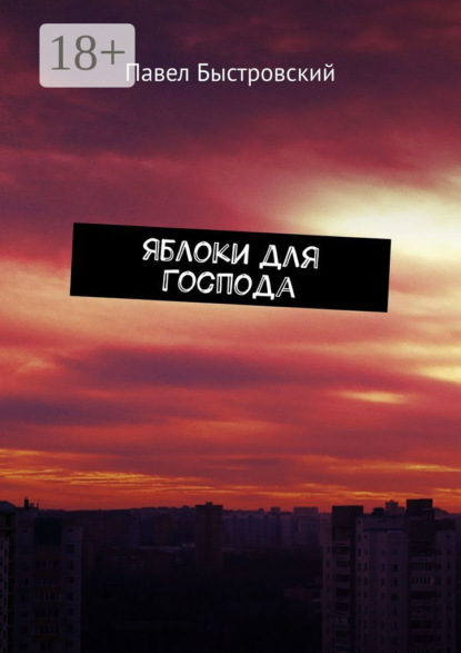

Яблоки для Господа. Повесть