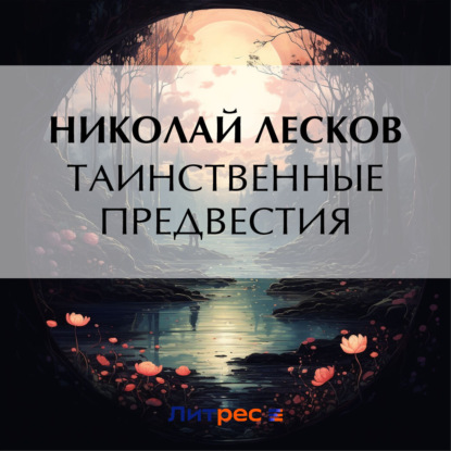 Николай Лесков — Таинственные предвестия