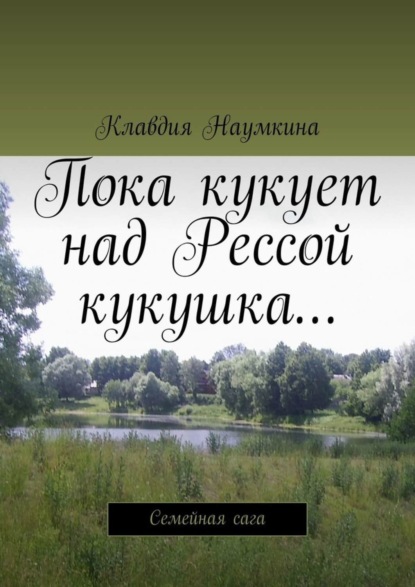 

Пока кукует над Рессой кукушка… Семейная сага