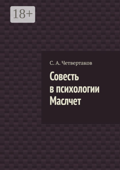 

Совесть в психологии Маслчет