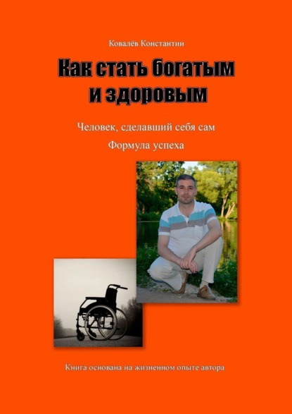 

Как стать богатым и здоровым