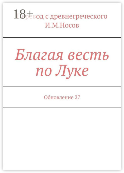 

Благая весть по Луке. Обновление 27