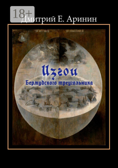 

Изгои Бермудского треугольника