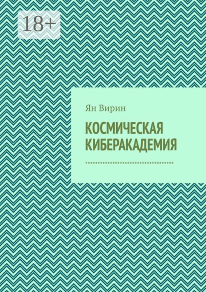

Космическая киберакадемия