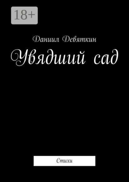 

Увядший сад. Стихи