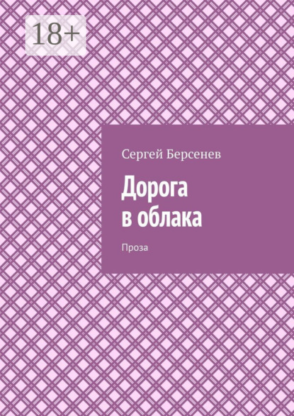 

Дорога в облака. Проза