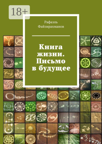 

Книга жизни. Письмо в будущее