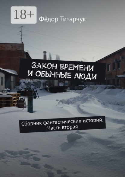 

Закон времени и обычные люди. Сборник фантастических историй. Часть вторая