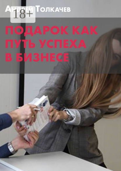 

Подарок как путь успеха в бизнесе