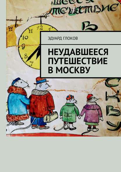 Эдуард Константинович Глоков — Неудавшееся путешествие в Москву