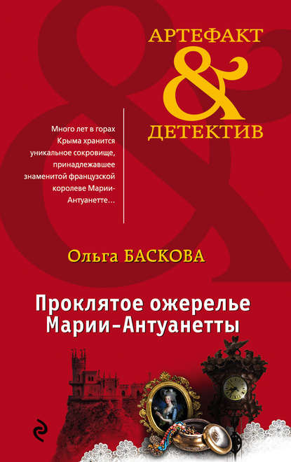 Ольга Баскова — Проклятое ожерелье Марии-Антуанетты