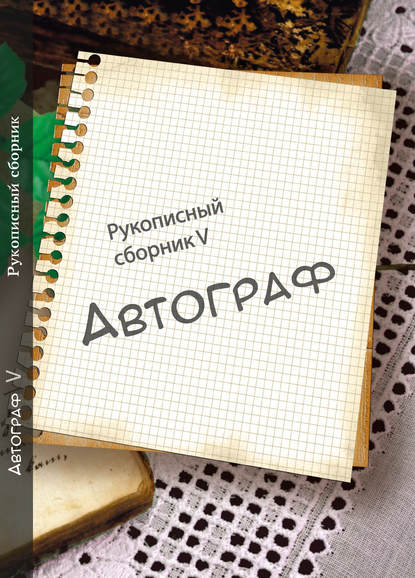 Коллектив авторов — Автограф № 5. Рукописный сборник