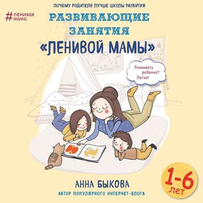 Анна Быкова — Развивающие занятия «ленивой мамы»