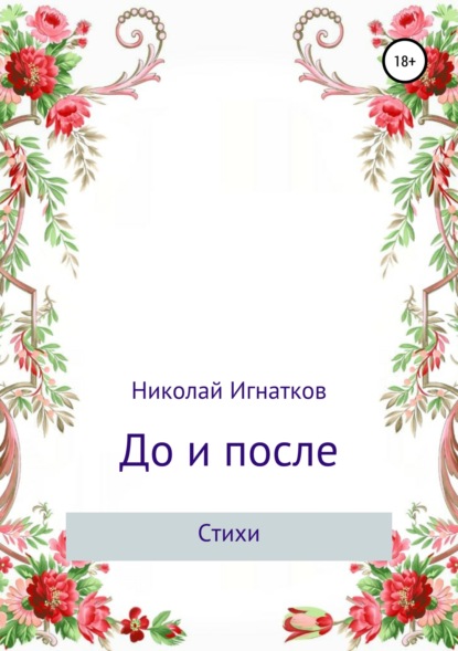 Николай Викторович Игнатков — До и после. Сборник стихотворений