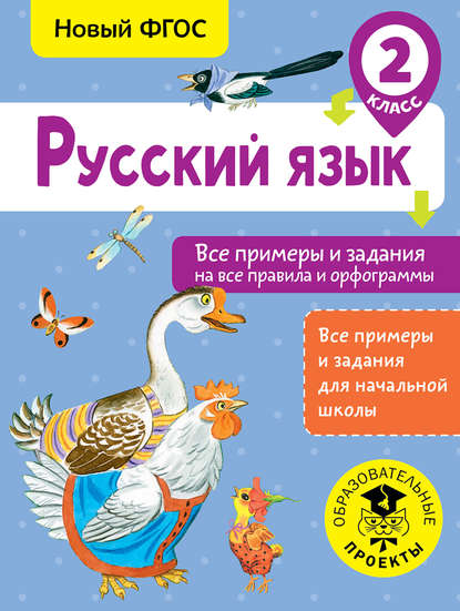 Наталия Шевелёва — Русский язык. Все примеры и задания на все правила и орфограммы. 2 класс