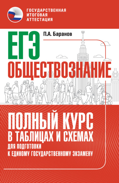 ЕГЭ. Обществознание. Полный курс в таблицах и схемах для подготовки к ЕГЭ