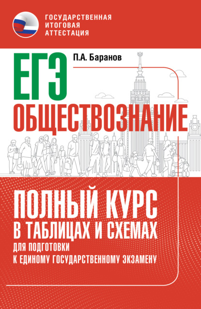 

ЕГЭ. Обществознание. Полный курс в таблицах и схемах для подготовки к ЕГЭ