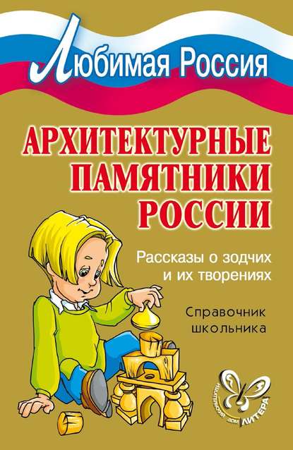 И. В. Синова — Архитектурные памятники России. Рассказы о зодчих и их творениях