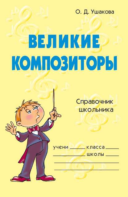 

Великие композиторы