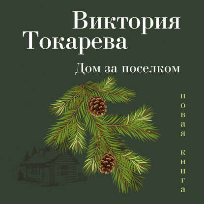 Дом за поселком (сборник)