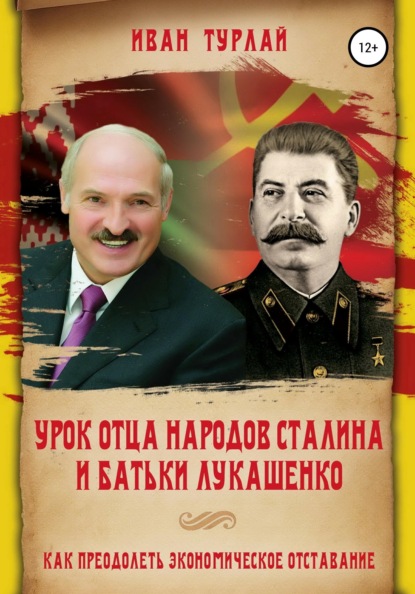 Урок отца народов Сталина и батьки Лукашенко, или Как преодолеть экономическое отставание