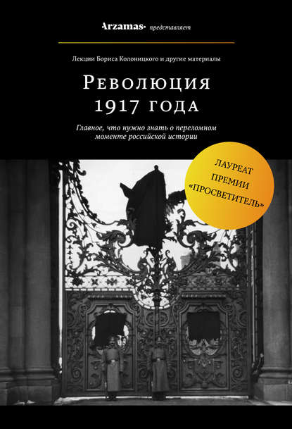 Борис Колоницкий — Революция 1917 года