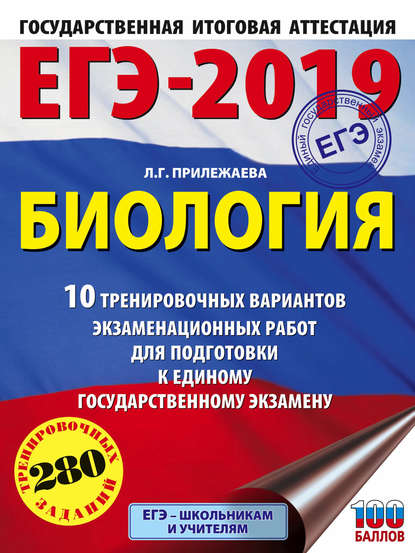 Л. Г. Прилежаева — ЕГЭ-2019. Биология. 10 тренировочных вариантов экзаменационных работ для подготовки к единому государственному экзамену