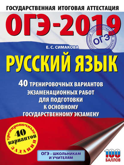 Е. С. Симакова — ОГЭ-2019. Русский язык. 40 тренировочных экзаменационных вариантов для подготовки к ОГЭ