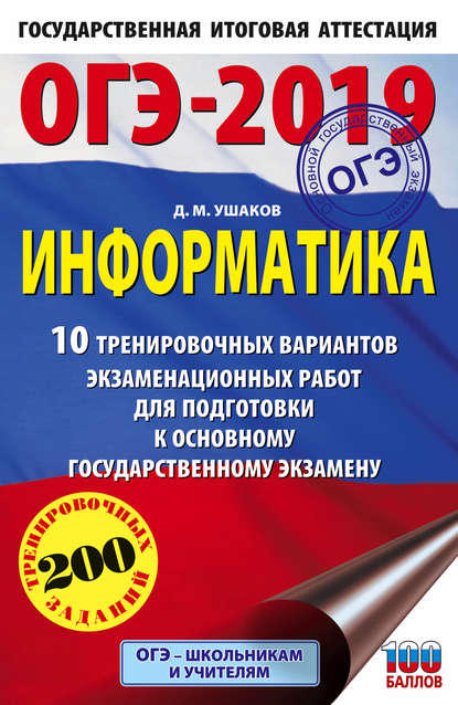 

ОГЭ-2019. Информатика. 10 тренировочных вариантов экзаменационных работ для подготовки к основному государственному экзамену