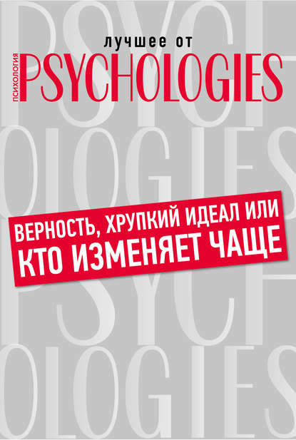 Коллектив авторов — Верность, хрупкий идеал или кто изменяет чаще