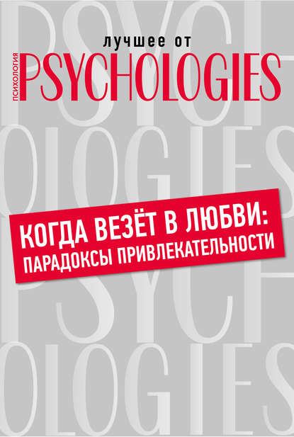 Коллектив авторов — Когда везёт в любви: парадоксы привлекательности