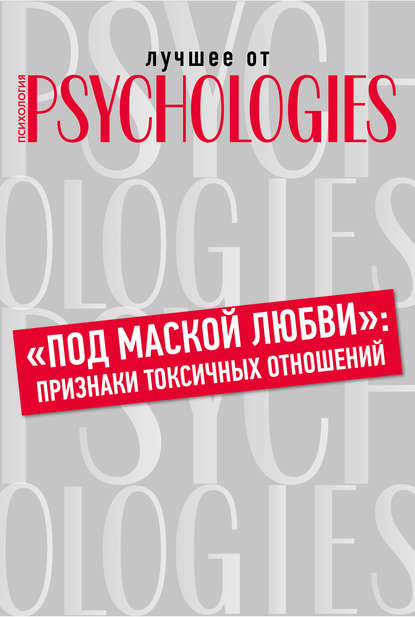 Коллектив авторов — «Под маской любви»: признаки токсичных отношений