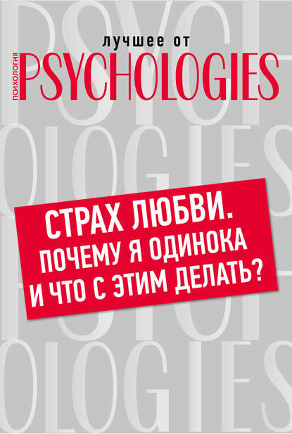 Коллектив авторов — Страх любви. Почему я одинока и что с этим делать?