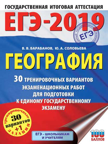 В. В. Барабанов — ЕГЭ-2019. География. 30 тренировочных вариантов экзаменационных работ для подготовки к единому государственному экзамену